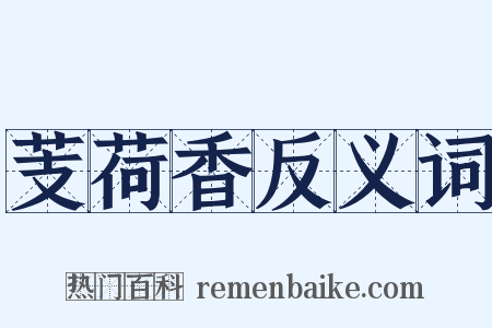 芰荷香反义词是什么意思的图片